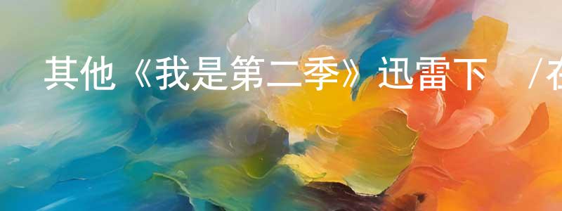影視迷曾興盛的個人博客,其他《我是第二季》迅雷下載/在線觀看/百度云-都市/情感-美劇天堂